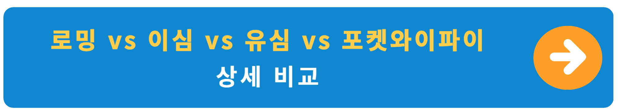 일본 도쿄 여행 경비 계산 로밍 이심 유심 포켓와이파이