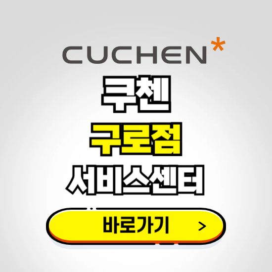 구로점 쿠첸 서비스센터 예약하기 ❘ A/S 수리 신청 영업시간 전화번호 찾기