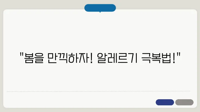 알레르기 극복, 상쾌한 봄을 위한 조언