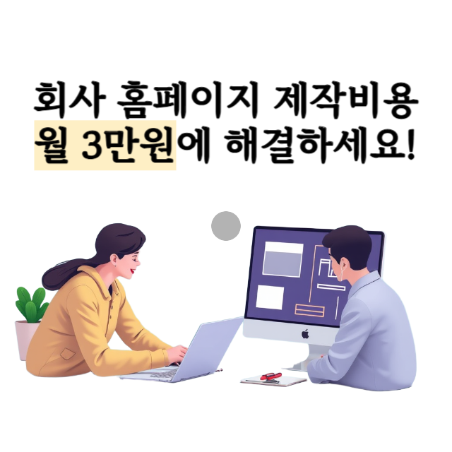 회사-홈페이지-제작비용