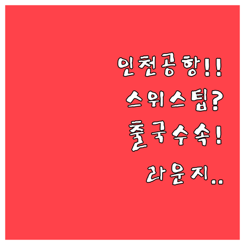 인천공항 스위스 국제항공 제1터미널 ..