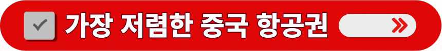 가장-저렴- 중국-항공권-예매하는-방법