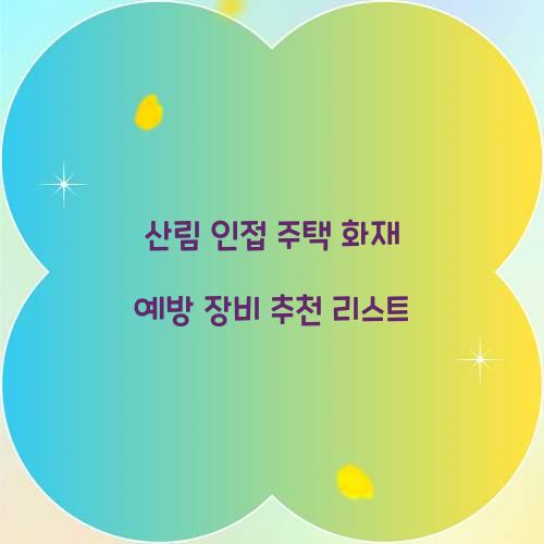 산림 인접 주택 화재 예방 장비 추천