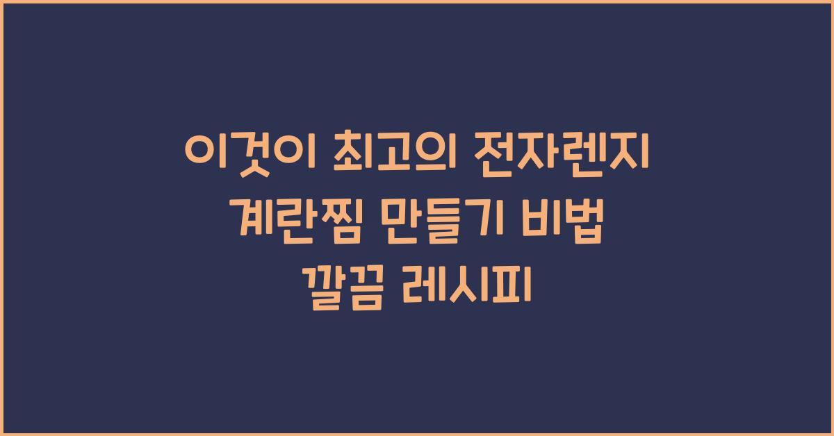 전자렌지 계란찜 만들기