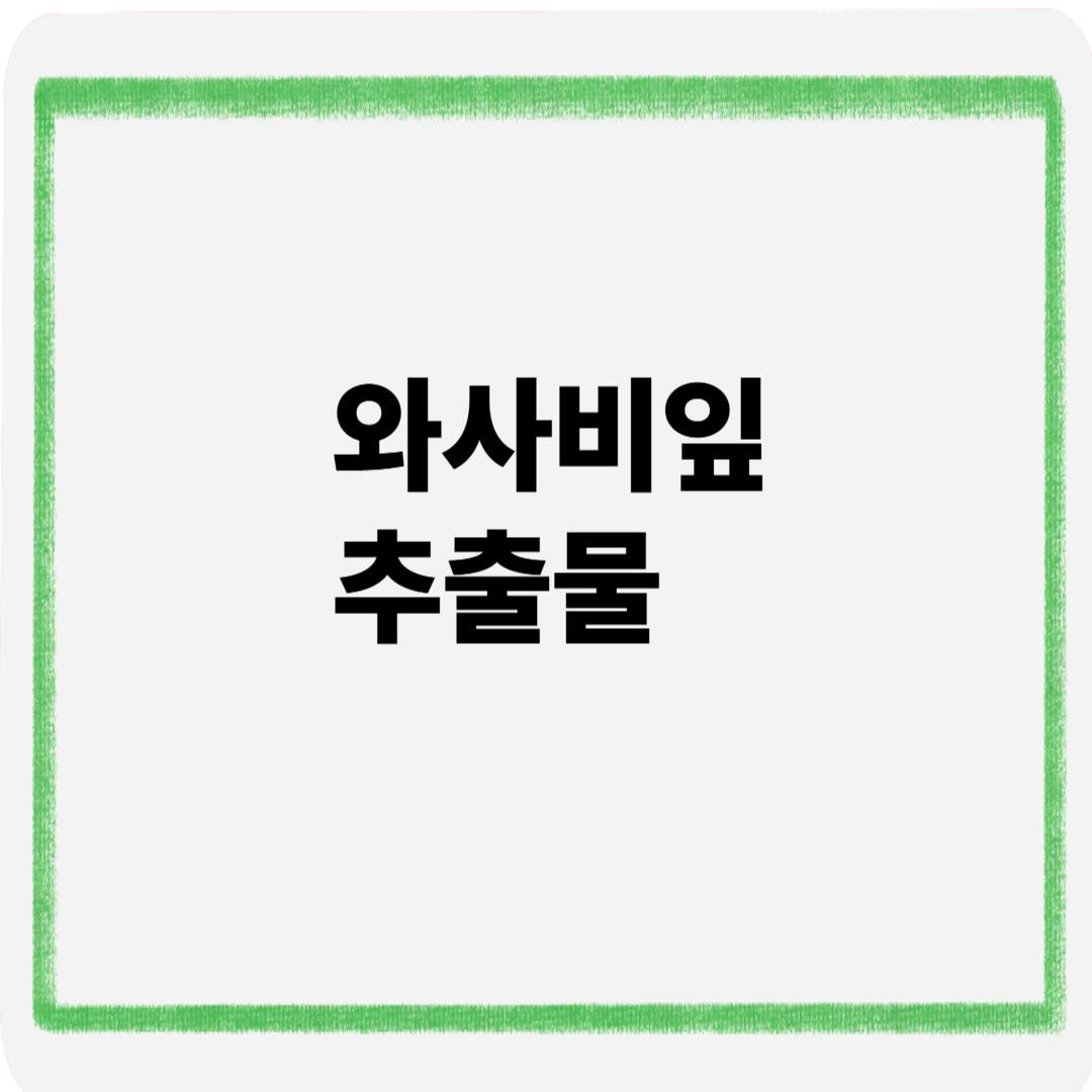 와사비잎추출물