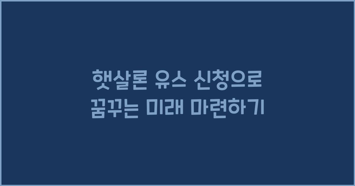 햇살론 유스 신청