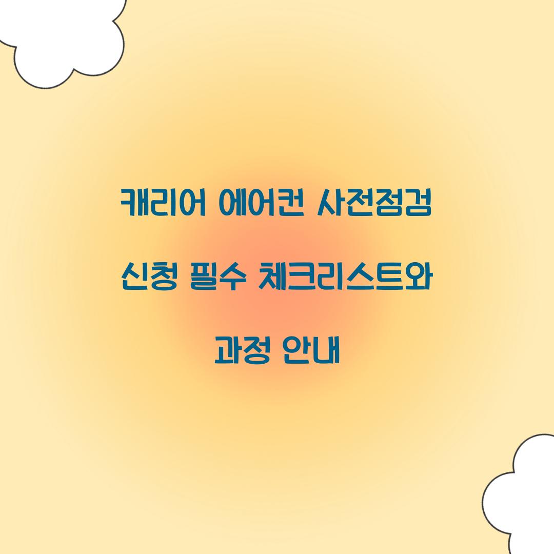 캐리어 에어컨 사전점검 신청