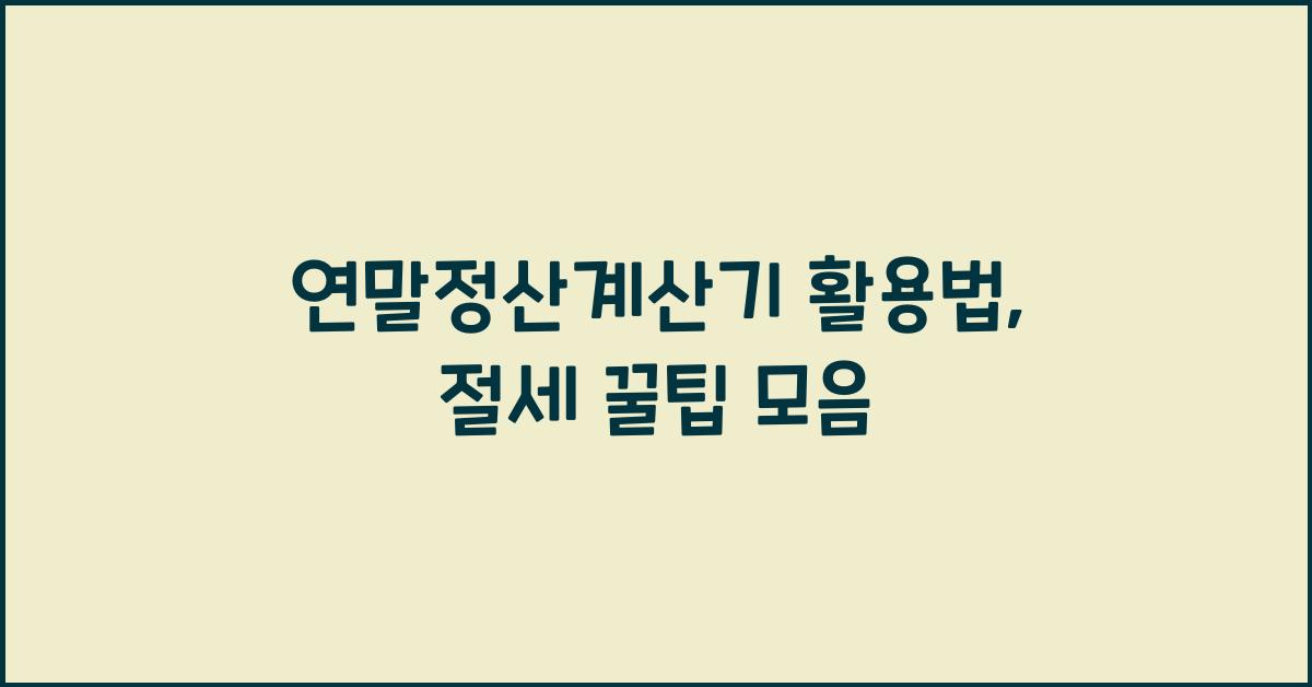 연말정산계산기