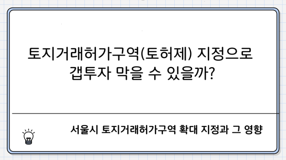 토지거래허가구역 지정으로 갭투자 막을 수 있을까?