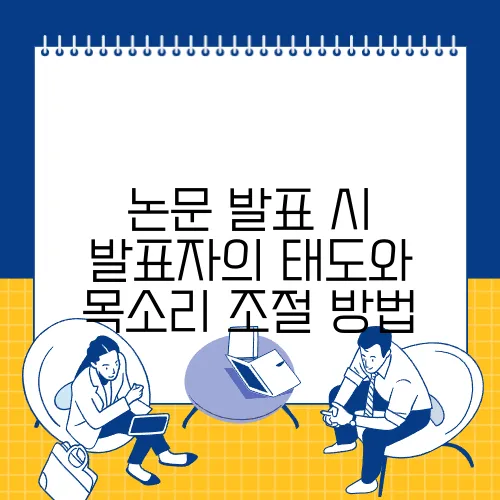 논문 발표 시 발표자의 태도와 목소리 조절 방법