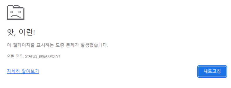 크롬 오류 코드 STATUS_BREAKPOINT
