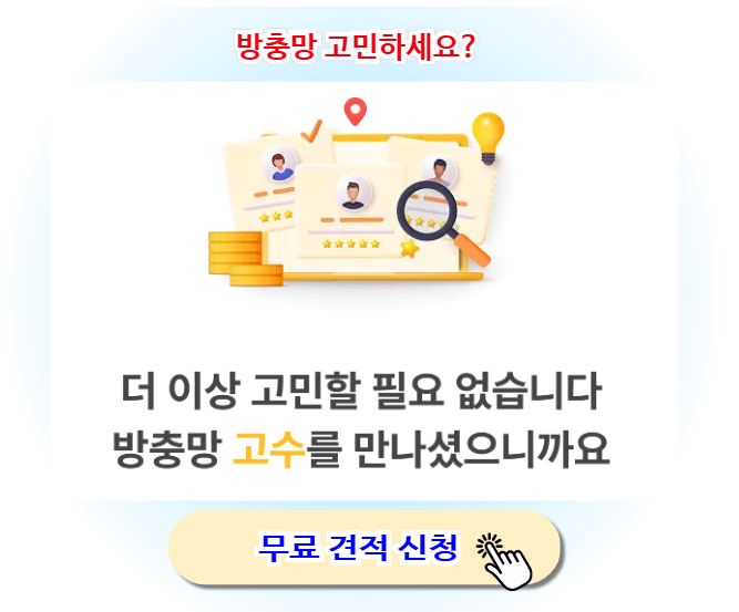 방충망고수 방충망교체 어디에 맡길까? 전문가 매칭 플랫폼 완벽 정리