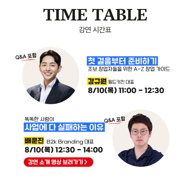 프랜차이즈 박업박람회 코엑스 2023 - 강의 시간표