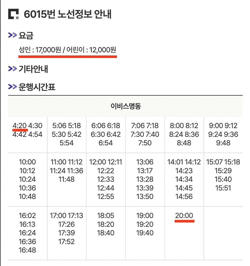6015번-공항버스-기본정보-요약