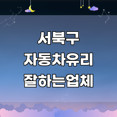 천안 서북구 자동차유리
