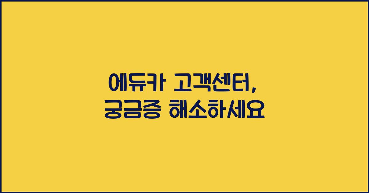 에듀카 고객센터