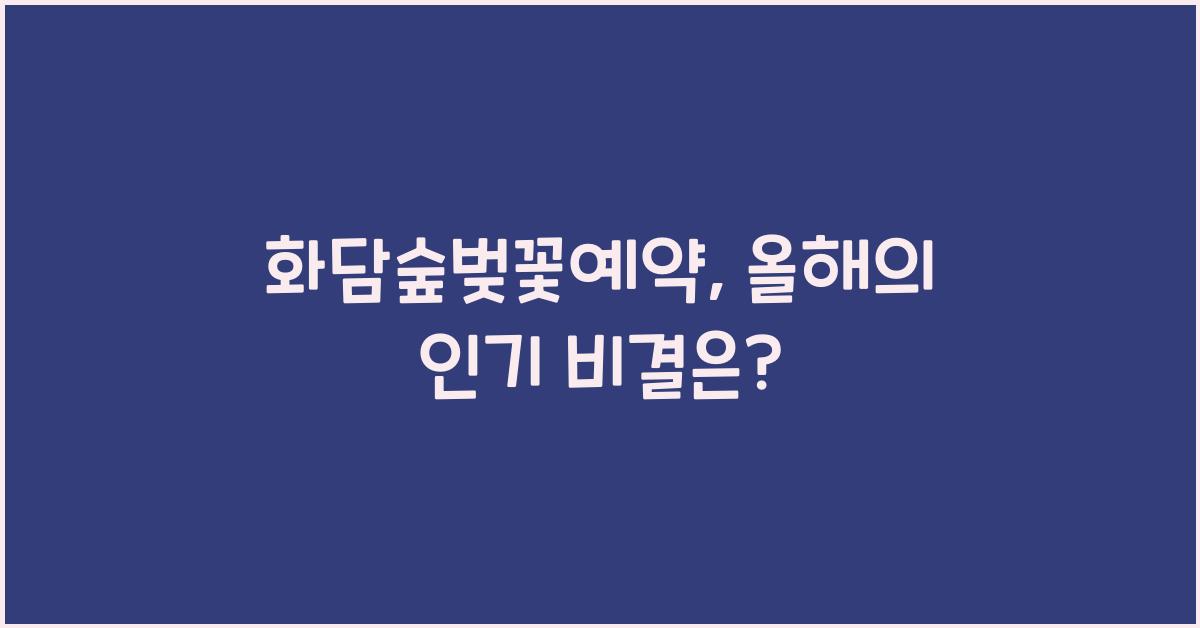 화담숲벚꽃예약