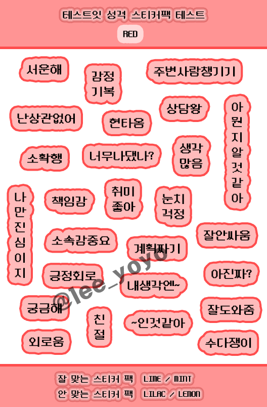 테스트잇 성격 스티커팩