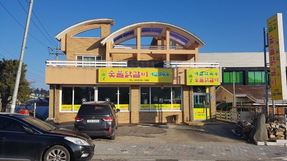 대관령 숯불닭갈비