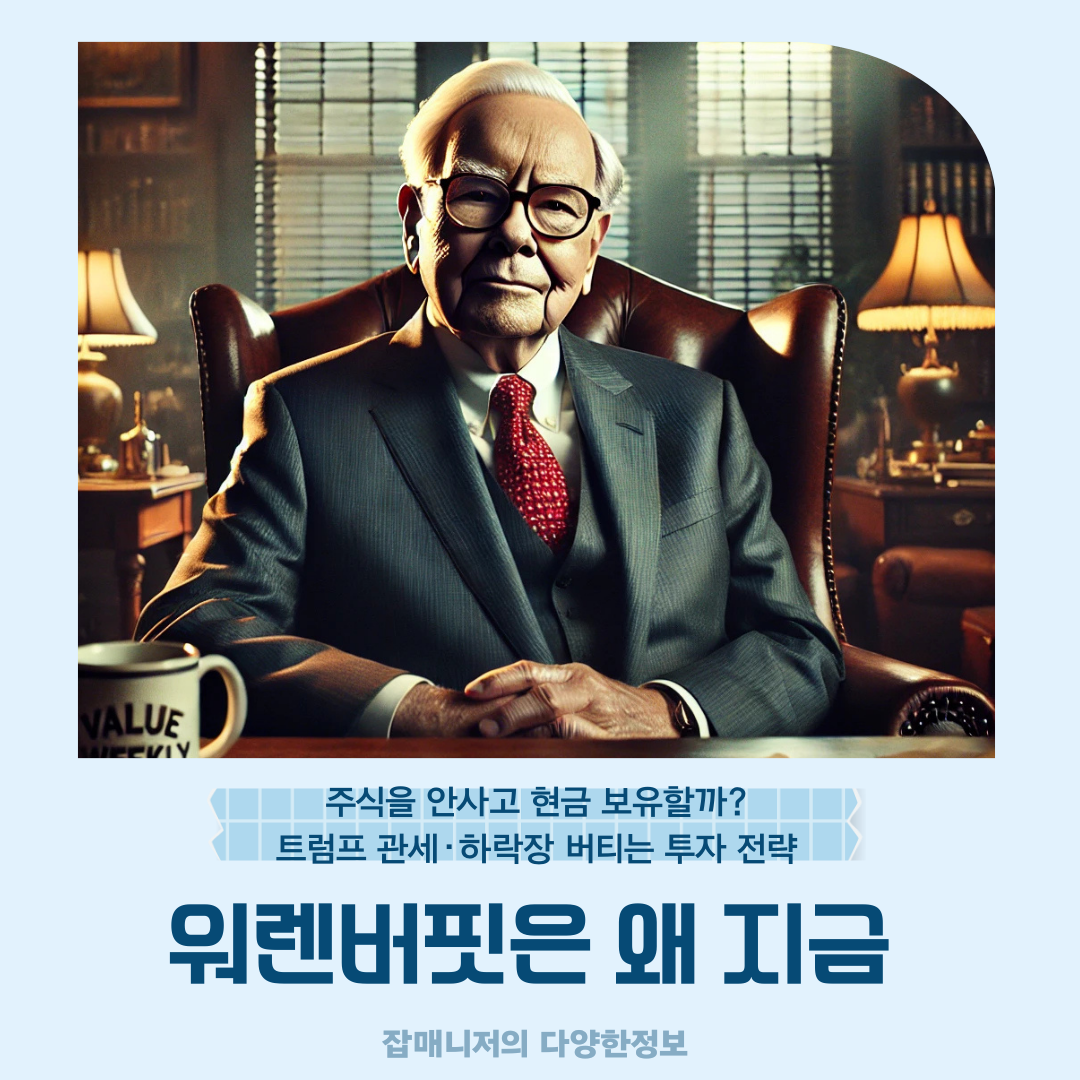 워렌버핏은 왜 지금 주식을 안사고 현금 보유할까?｜트럼프 관세&middot;하락장 버티는 투자 전략