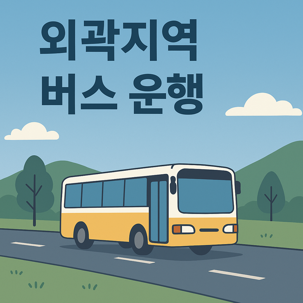 외곽지역 버스 운행사진