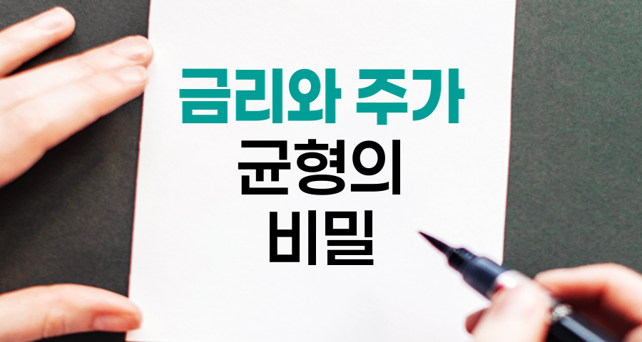 금리와 주가의 미묘한 춤, 경제 균형의 비밀