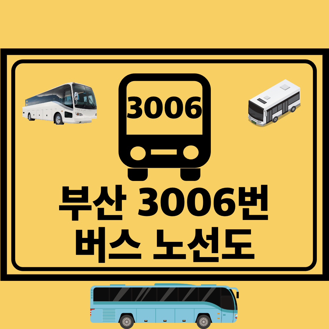부산3006번도시고속형버스노선도
