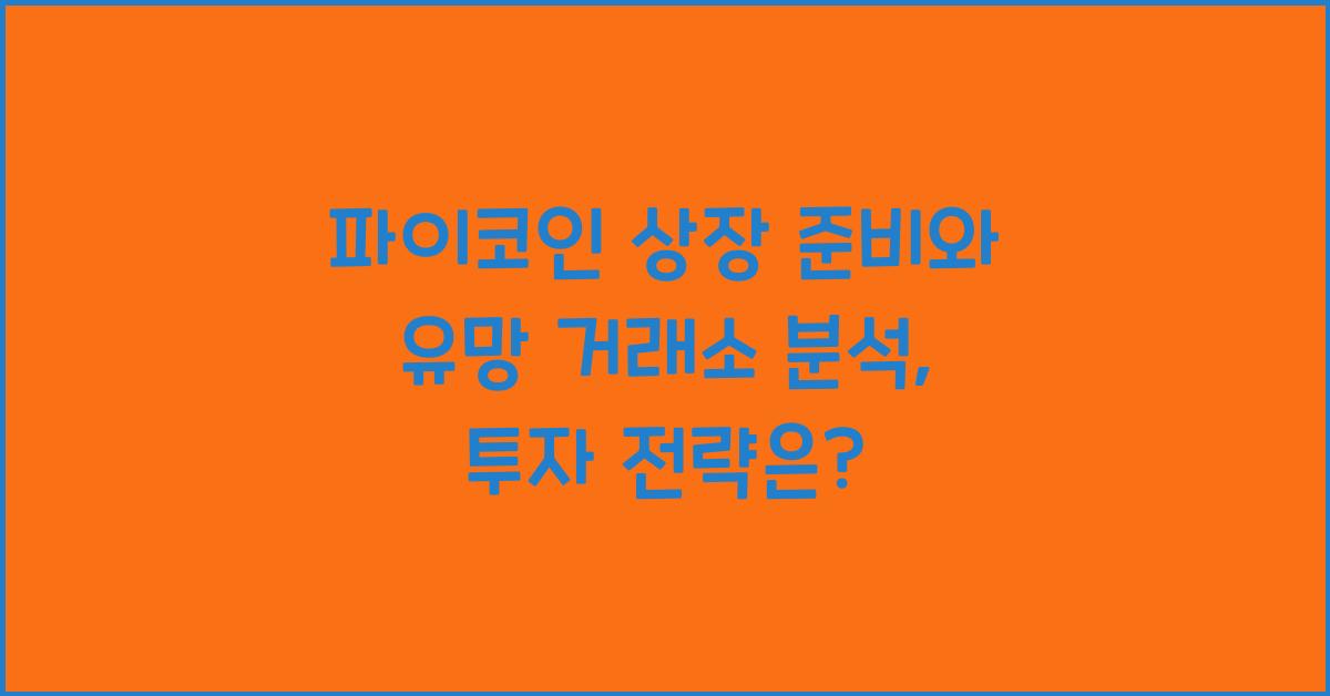 파이코인 상장 준비