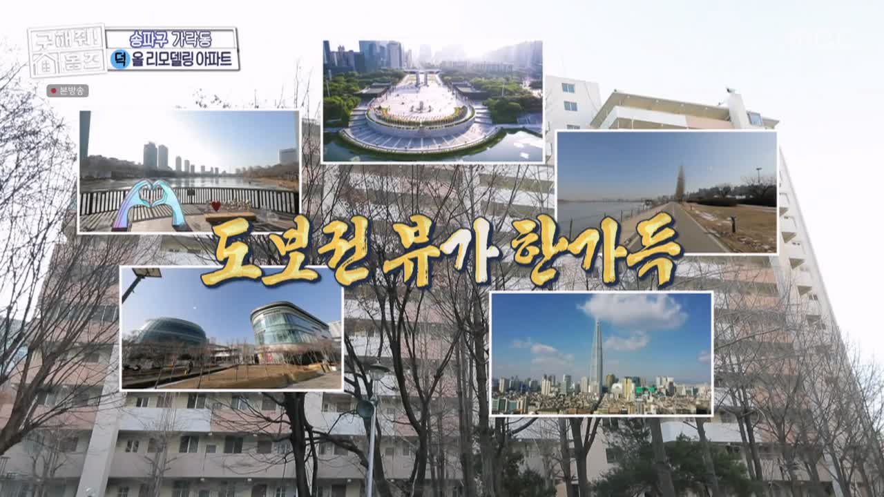 구해줘홈즈 서울시 송파구 가락동 <태어난 김에 송파일주> 매물 가격 및 구조 인테리어 리모델링 최종선택 소개 다시보기