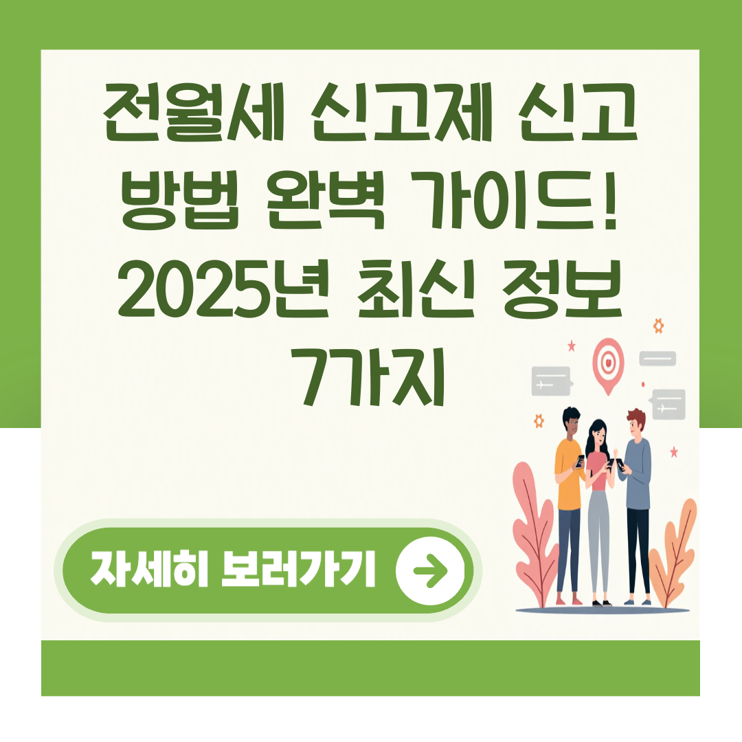 전월세 신고제 신고 방법 완벽 가이드! 2025년 최신 정보 7가지 대표 이미지