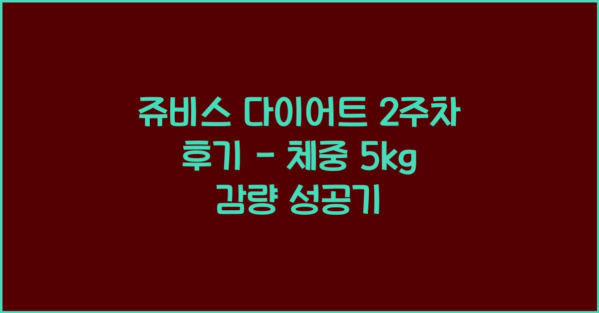 쥬비스 다이어트