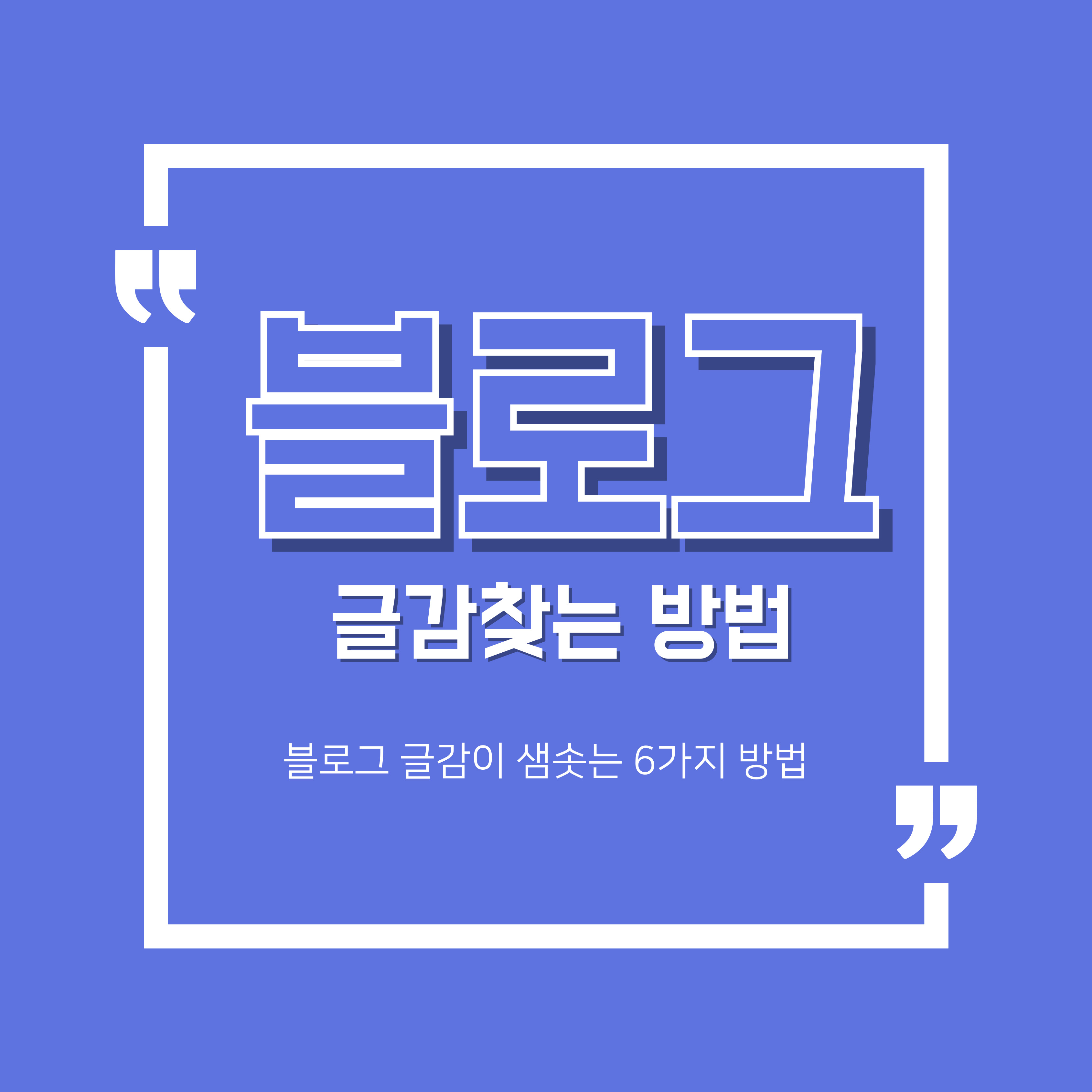 블로그 글감 찾는 법