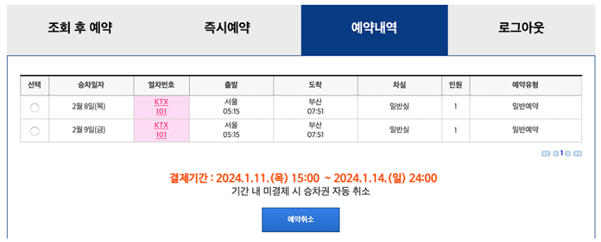 2024년 설날 KTX 기차표 예매 일정 및 방법