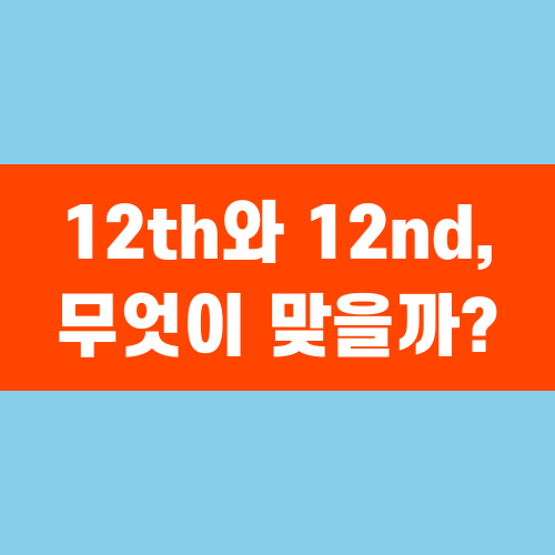 영어에서 12th와 12nd, 무엇이 맞을까?
