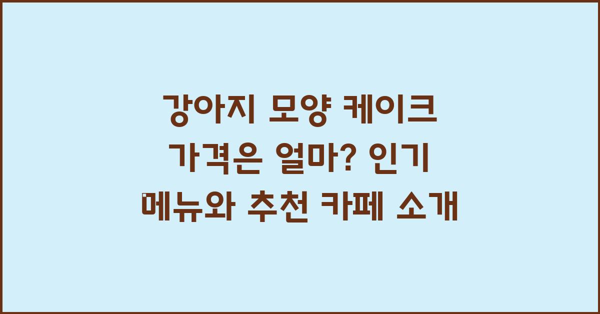 강아지 모양 케이크 가격