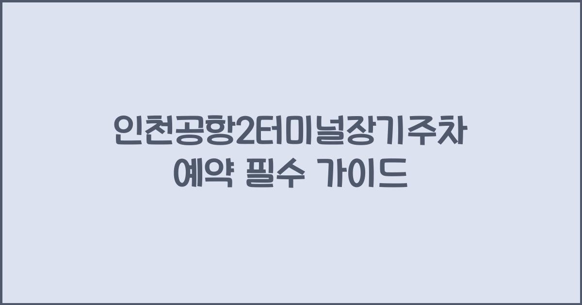 인천공항2터미널장기주차예약