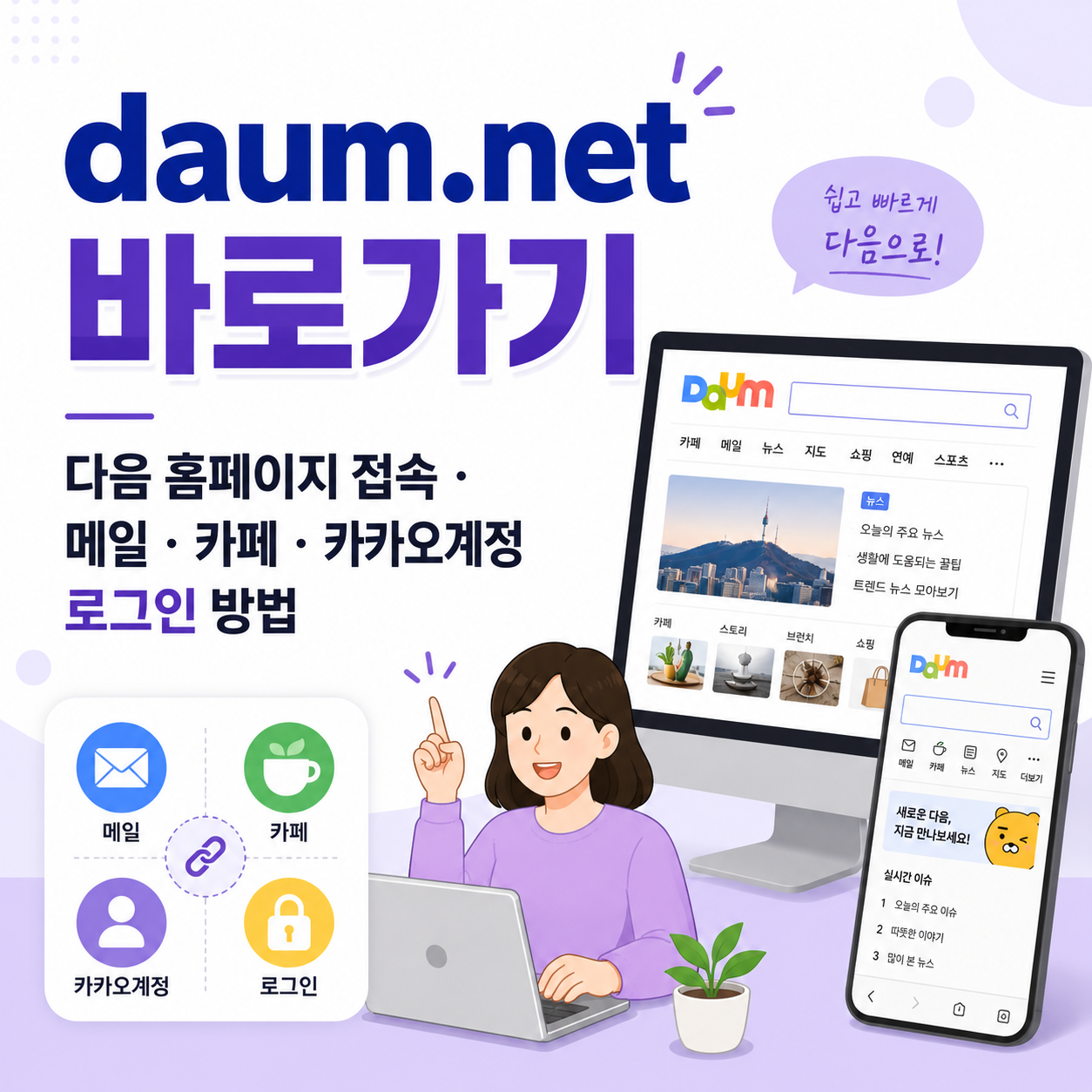 daum.net 바로가기｜다음 홈페이지 접속&middot;메일&middot;카페&middot;카카오계정 로그인 방법