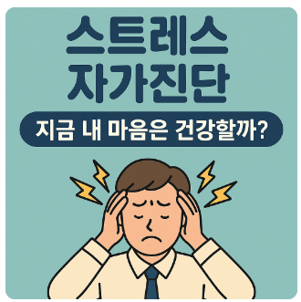 스트레스자가진단