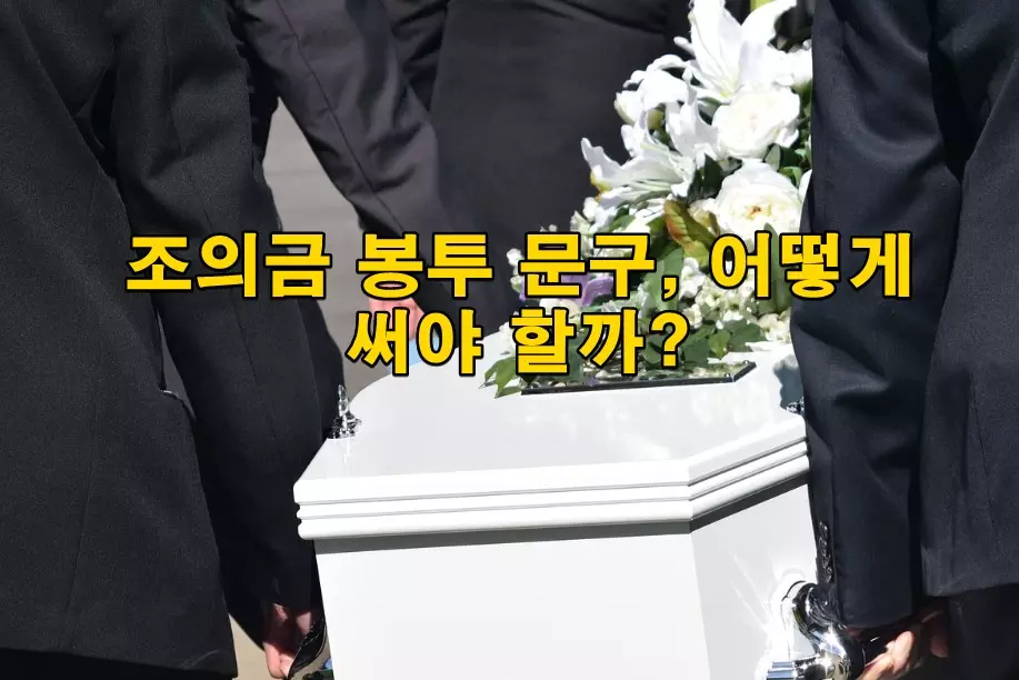 조의금 봉투 문구, 어떻게 써야 할까?