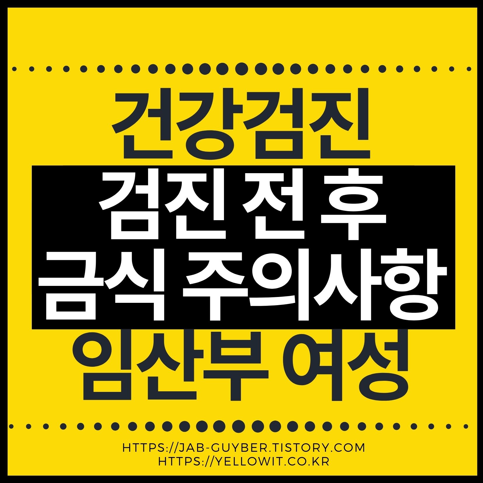 건강검진 전 금식시간 물 섭취 임산부 여성 주의사항 안내