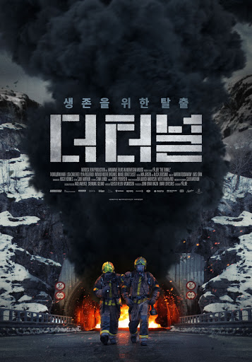 노르웨이의 실제 터널 사고를 모티브로 제작한 영화 더터널 포스터