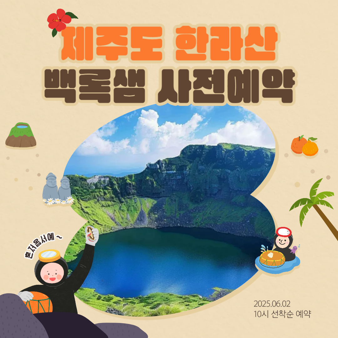 한라산 백록샘 개방 2025: 사전예약 필수! 신청 방법 완벽 가이드 (최신 정보)