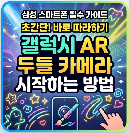 갤럭시-AR-두들-카메라