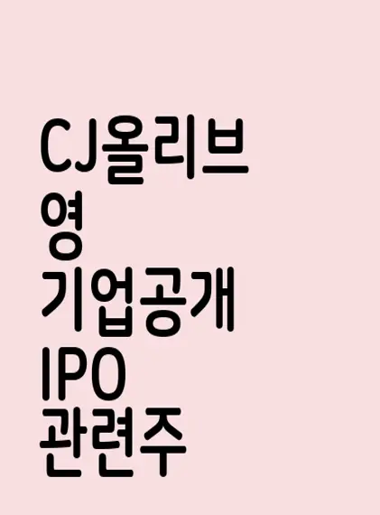 CJ올리브영 기업공개 IPO 관련주