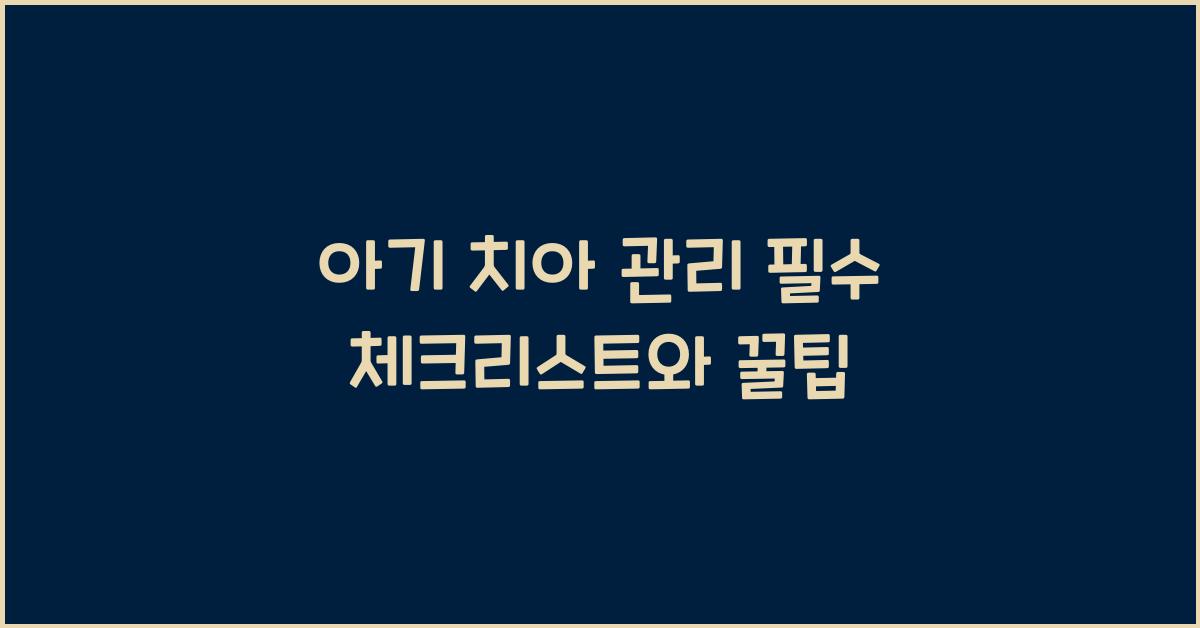 아기 치아 관리