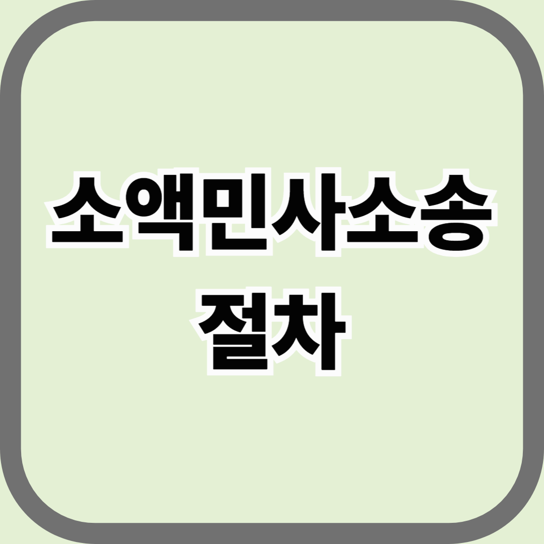 소액 민사소송 절차, 일반인도 직접 할 수 있습니다