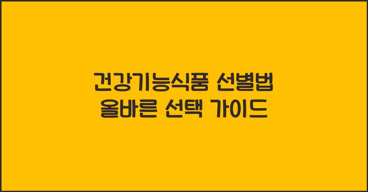 건강기능식품 선별법