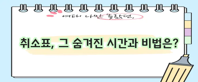 멜론 티켓 취소표 시간과 취켓팅 성공 비법 꼭 알아두세요!
