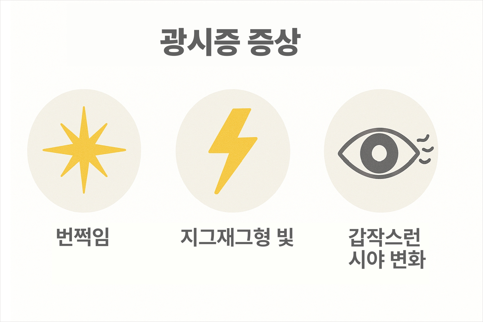 광시증 증상