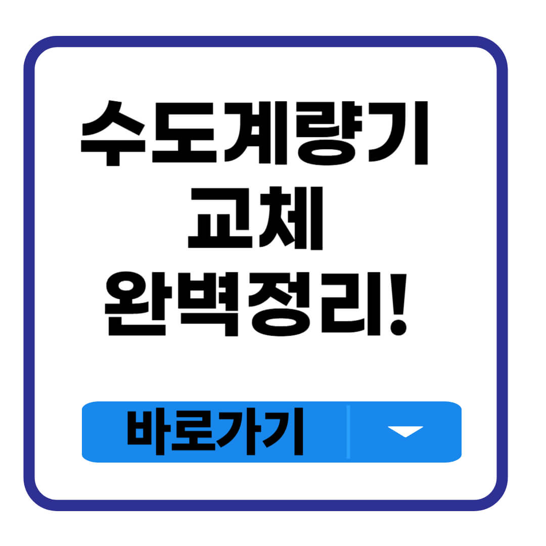 수도계량기 교체